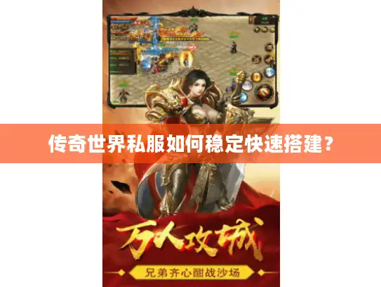 传奇世界私服如何稳定快速搭建? 传奇世界私服如何稳定快速搭建?