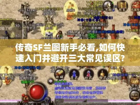传奇SF兰图新手必看,如何快速入门并避开三大常见误区?