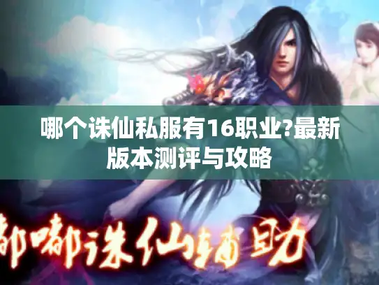 哪个诛仙私服有16职业?最新版本测评与攻略