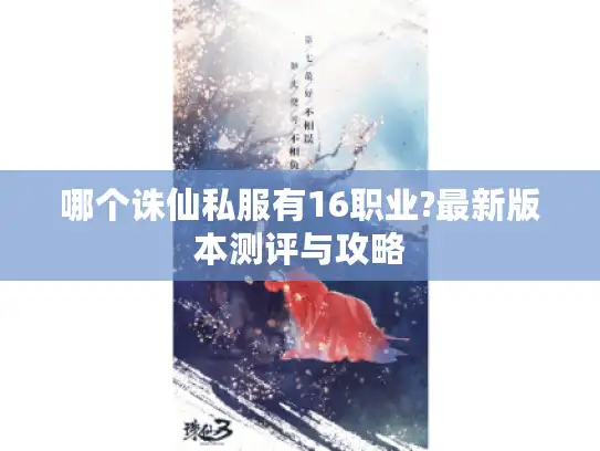 哪个诛仙私服有16职业?最新版本测评与攻略