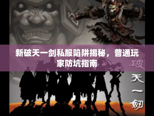 新破天一剑私服陷阱揭秘，普通玩家防坑指南