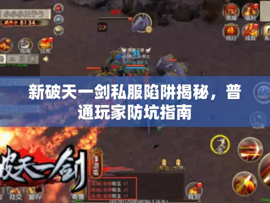 新破天一剑私服陷阱揭秘，普通玩家防坑指南