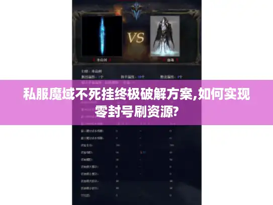 私服魔域不死挂终极破解方案,如何实现零封号刷资源?