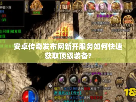 安卓传奇发布网新开服务如何快速获取顶级装备?