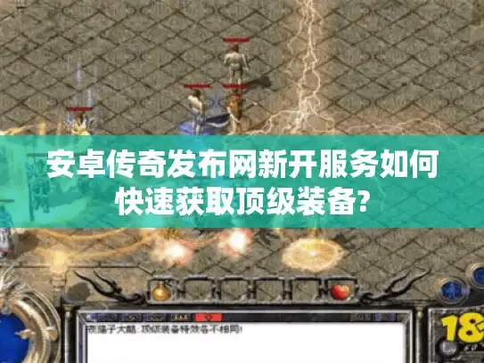 安卓传奇发布网新开服务如何快速获取顶级装备?