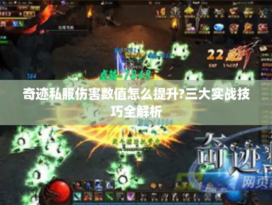 奇迹私服伤害数值怎么提升?三大实战技巧全解析