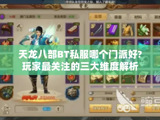 天龙八部BT私服哪个门派好?玩家最关注的三大维度解析