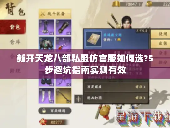 新开天龙八部私服仿官服如何选?5步避坑指南实测有效
