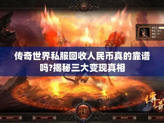 传奇世界私服回收人民币真的靠谱吗?揭秘三大变现真相