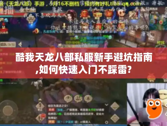 酷我天龙八部私服新手避坑指南,如何快速入门不踩雷?
