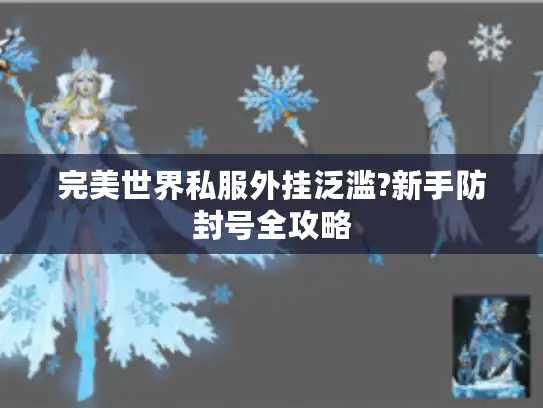 完美世界私服外挂泛滥?新手防封号全攻略