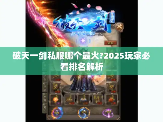 破天一剑私服哪个最火?2025玩家必看排名解析