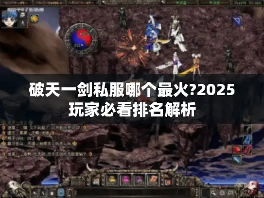 破天一剑私服哪个最火?2025玩家必看排名解析