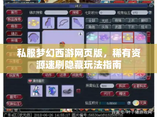 私服梦幻西游网页版,稀有资源速刷隐藏玩法指南 私服梦幻西游网页版,稀有资源速刷隐藏玩法指南