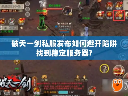 破天一剑私服发布如何避开陷阱找到稳定服务器?
