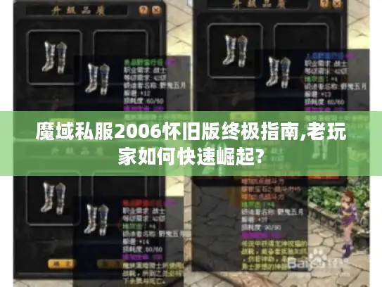 魔域私服2006怀旧版终极指南,老玩家如何快速崛起?