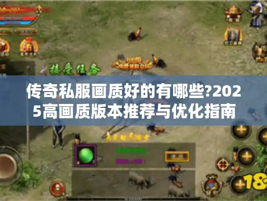 传奇私服画质好的有哪些?2025高画质版本推荐与优化指南