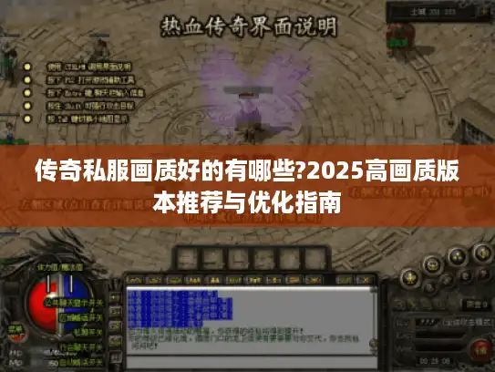 传奇私服画质好的有哪些?2025高画质版本推荐与优化指南