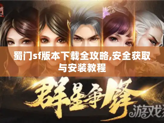 蜀门sf版本下载全攻略,安全获取与安装教程
