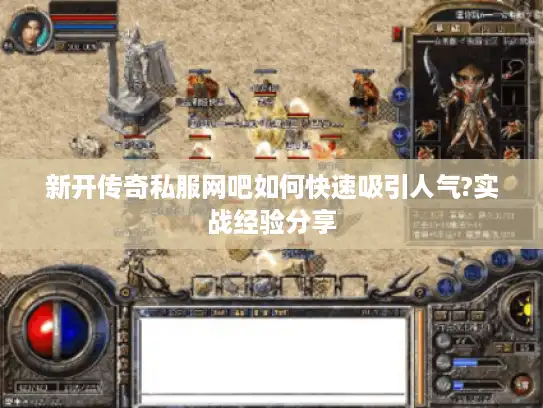 新开传奇私服网吧如何快速吸引人气?实战经验分享