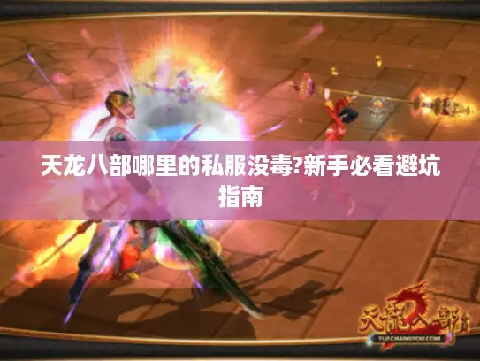 天龙八部哪里的私服没毒?新手必看避坑指南