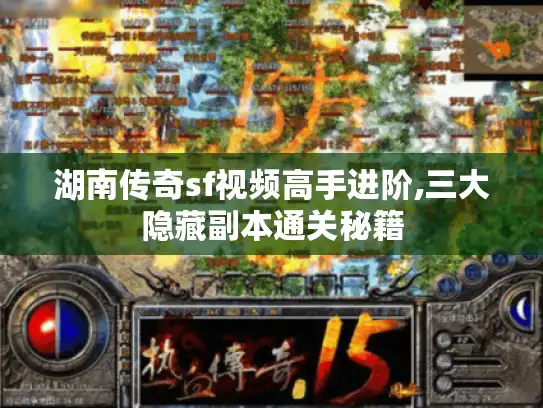 湖南传奇sf视频高手进阶,三大隐藏副本通关秘籍 湖南传奇sf视频高手进阶,三大隐藏副本通关秘籍