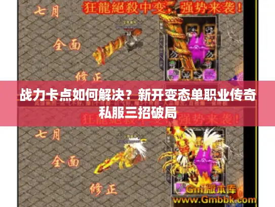 战力卡点如何解决?新开变态单职业传奇私服三招破局 战力卡点如何解决?新开变态单职业传奇私服三招破局