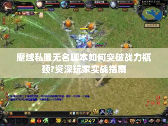 魔域私服无名脚本如何突破战力瓶颈?资深玩家实战指南