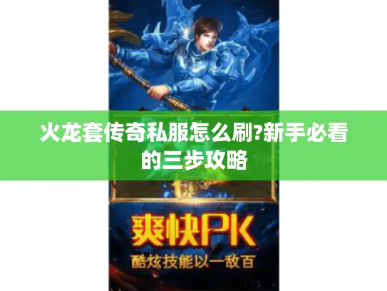 火龙套传奇私服怎么刷?新手必看的三步攻略