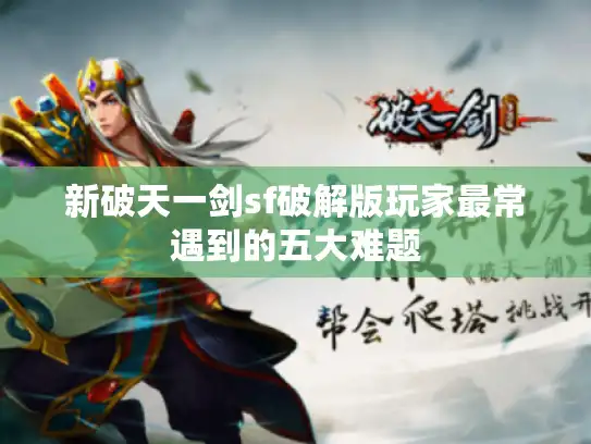 新破天一剑sf破解版玩家最常遇到的五大难题