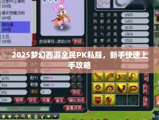 2025梦幻西游全民PK私服，新手快速上手攻略