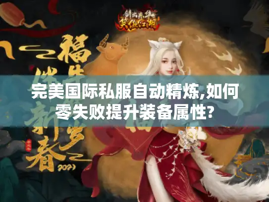 完美国际私服自动精炼,如何零失败提升装备属性? 完美国际私服自动精炼,如何零失败提升装备属性?