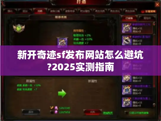新开奇迹sf发布网站怎么避坑?2025实测指南