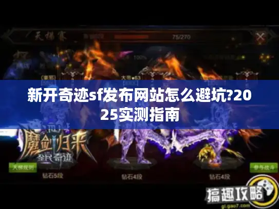 新开奇迹sf发布网站怎么避坑?2025实测指南 新开奇迹sf发布网站怎么避坑?2025实测指南