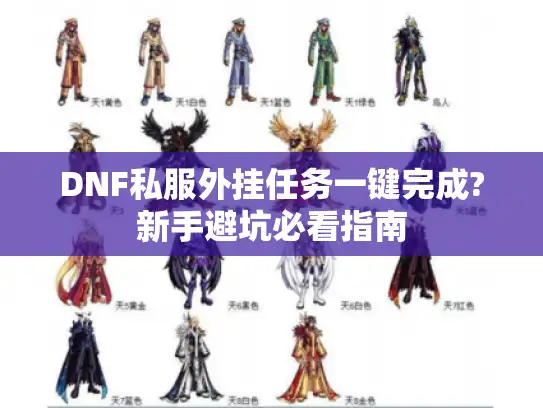 DNF私服外挂任务一键完成?新手避坑必看指南