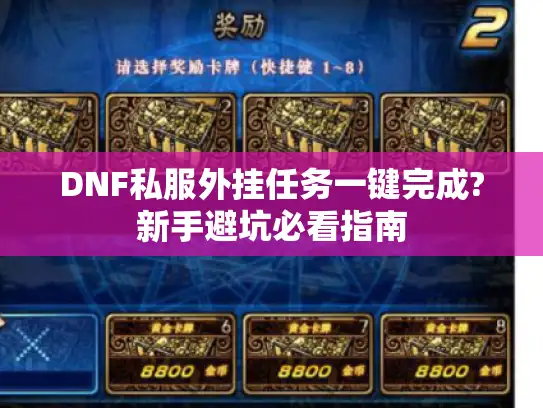 DNF私服外挂任务一键完成?新手避坑必看指南