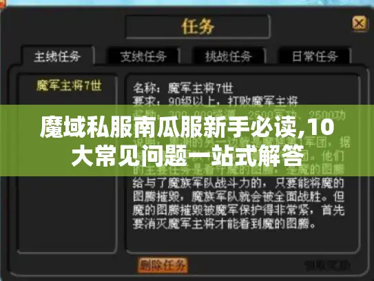 魔域私服南瓜服新手必读,10大常见问题一站式解答