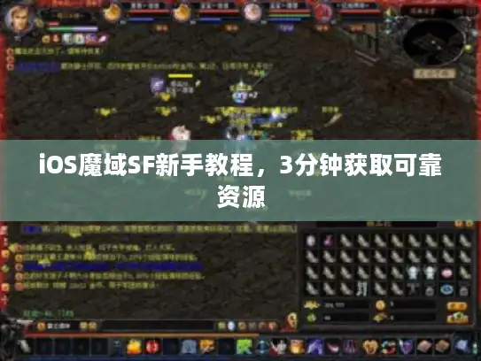 iOS魔域SF新手教程，3分钟获取可靠资源