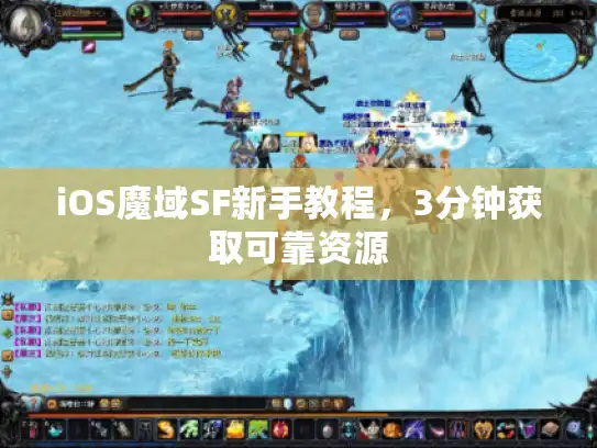 iOS魔域SF新手教程，3分钟获取可靠资源