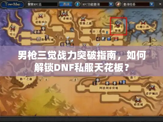 男枪三觉战力突破指南，如何解锁DNF私服天花板？