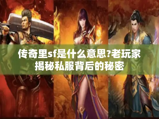 传奇里sf是什么意思?老玩家揭秘私服背后的秘密
