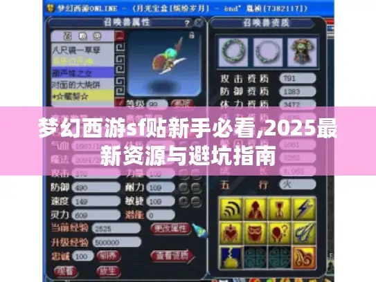梦幻西游sf贴新手必看,2025最新资源与避坑指南