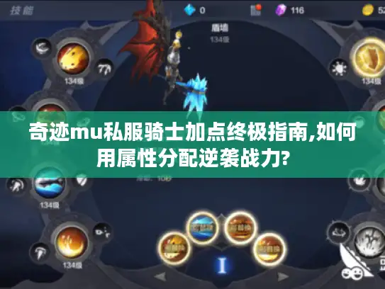 奇迹mu私服骑士加点终极指南,如何用属性分配逆袭战力?