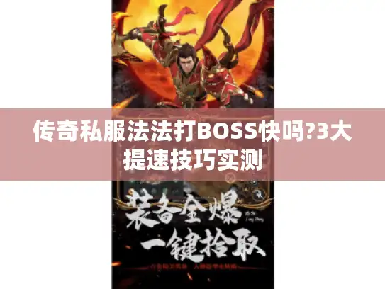 传奇私服法法打BOSS快吗?3大提速技巧实测 传奇私服法法打BOSS快吗?3大提速技巧实测