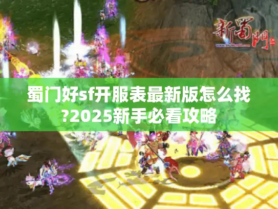 蜀门好sf开服表最新版怎么找?2025新手必看攻略