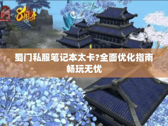 蜀门私服笔记本太卡?全面优化指南畅玩无忧 蜀门私服笔记本太卡?全面优化指南畅玩无忧