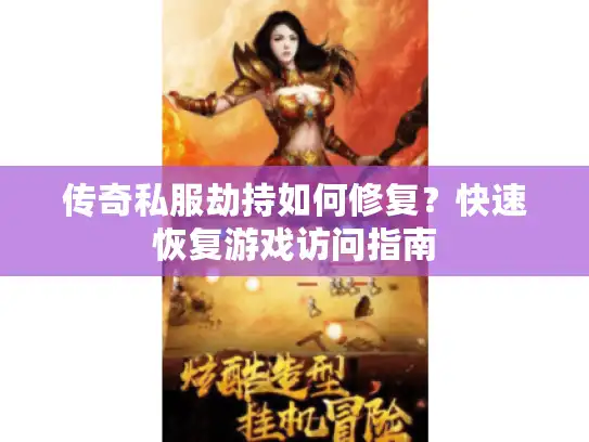 传奇私服劫持如何修复？快速恢复游戏访问指南