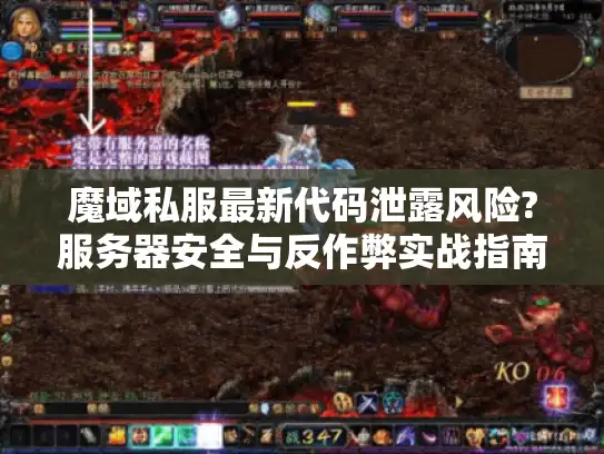 魔域私服最新代码泄露风险?服务器安全与反作弊实战指南