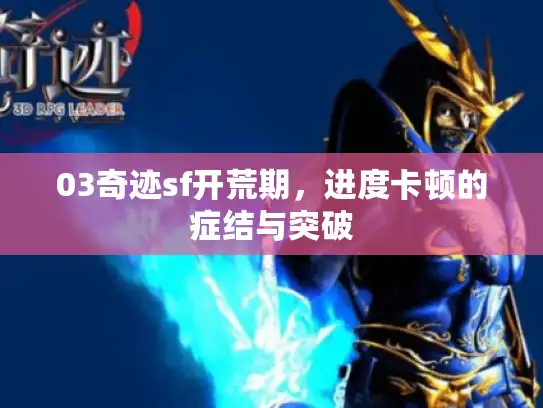 03奇迹sf开荒期,进度卡顿的症结与突破 03奇迹sf开荒期,进度卡顿的症结与突破