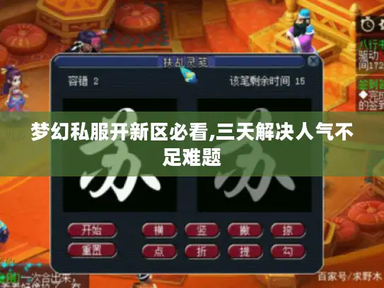 梦幻私服开新区必看,三天解决人气不足难题